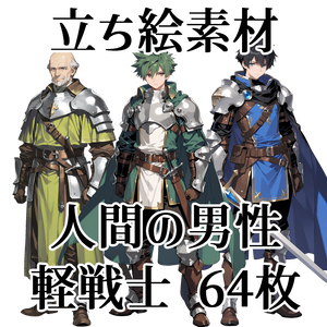 【立ち絵素材】人間の男性軽戦士/64枚【ファンタジー】