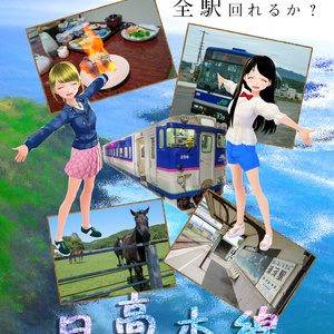 日高本線　車なし全駅巡り（車なし全駅巡りシリーズVol.1）