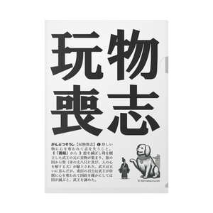 玩物喪志クリアファイル