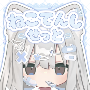 【無料あり】ʚ ねこてんしせっと ɞ 