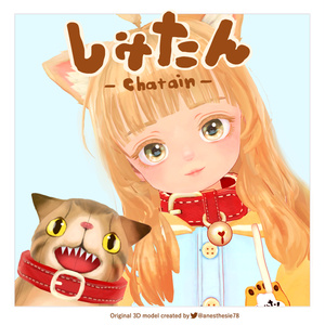 【オリジナル３Dモデル】しゃたん
