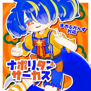 ナポリタンサーカス【まめふれんず対応】