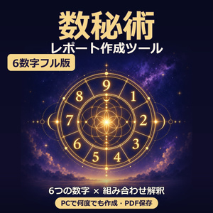 数秘術レポート作成ツール｜生年月日と名前から6つの数字と組み合わせ解釈を読む｜PCで何度でも作成・PDF保存・外部送信なし