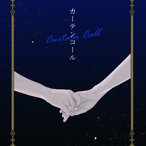 [JOJO]カーテンコール