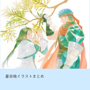 アイセネ 蒼炎暁２ アイセネ多い 北のめがねのイラスト Pixiv