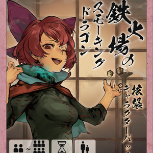 ボードゲーム　東方CalamityDice<< 844881a2-1384-44c4-af4c-