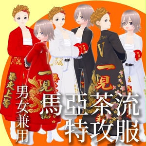 馬亞茶流 特攻服【VRoid衣装】★正式版1.11.0ver以上対応★