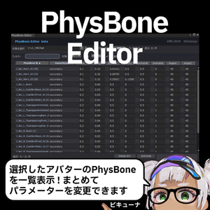 PhysBone Editor｜PhysBoneを一覧表で一括編集【VRChat/Unity拡張】