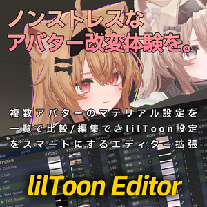 【準備中】lilToon Editor