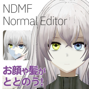 NDMF NormalEditor -Unityで法線を簡単編集-