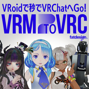 VRM2VRC β　VRoidで秒でVRChat! #VRM2VRC #V2C