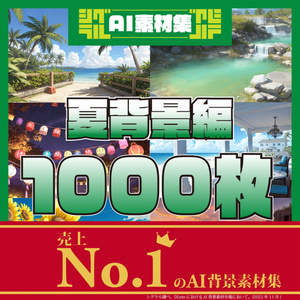 シグラルAI素材集『夏背景編』