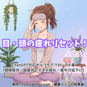 👀 目・頭の疲れリセット！セルフケアプロンプト集【ChatGPT対応】