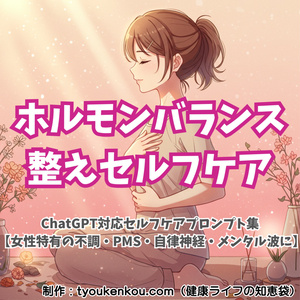 ホルモンバランス整えセルフケアプロンプト集【ChatGPT対応】｜リンのやさしい女性ケアアドバイス
