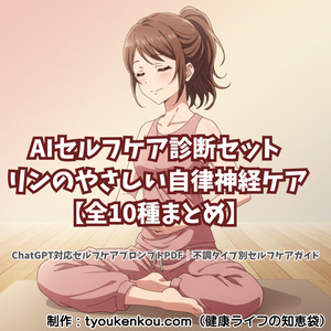 【特別セット割】AIセルフケアプロンプト全9種まとめ買い｜リンのやさしい自律神経・不調ケアPDF【ChatGPT対応】