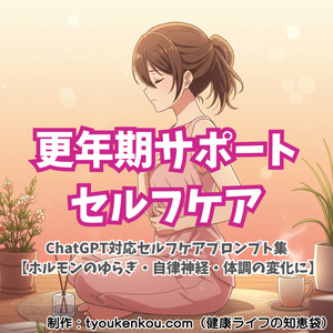 更年期サポートセルフケアプロンプト集【ChatGPT対応】｜リンのやさしいゆらぎケア