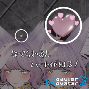 [MA対応]頭を撫でられるとハートがどんどん大きくなる！