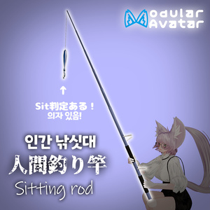 [MA Compatible] Human Fishing Rod Gimmick (VR Only)