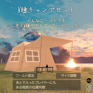 「MA対応」いつでもチルV睡、キャンプギミック