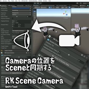 UnityのカメラをSceneとリアルタイムで同期する「Unity Tool」
