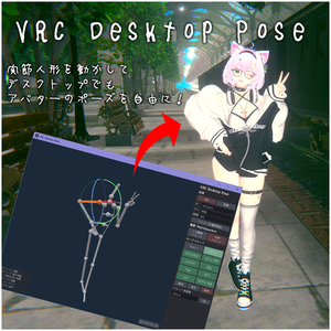 MA対応「VRChat デスクトップポーズツール」OSC