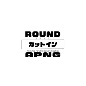 ROUNDカットインAPNG