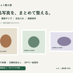 【無料体験版あり】商品写真の一括リサイズ・余白追加・文字入れ｜出品フォト整え便