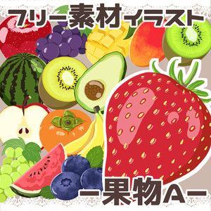 【フリー素材イラスト】果物A