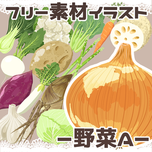 【フリー素材イラスト】野菜A