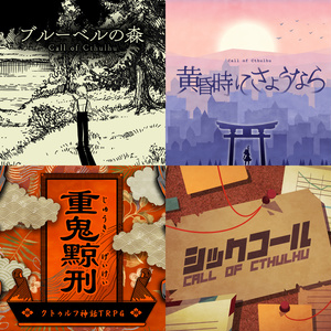 新クトゥルフ神話TRPGシナリオ「雪蛍灯」 SPLL:E194335 - 穴蔵書房 - BOOTH