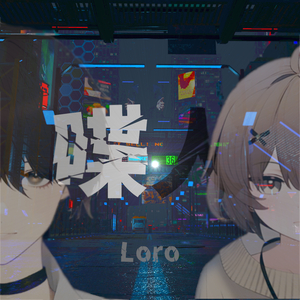 Loro オリジナル曲「喋人」豪華特典付き有料版