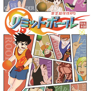 架空超球技RPG　リミットボール