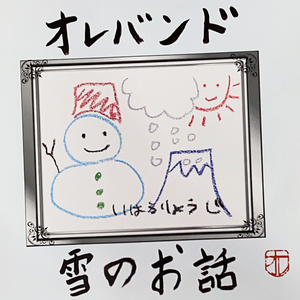 オレバンド「雪のお話」