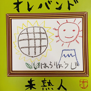 オレバンド「未熟人」