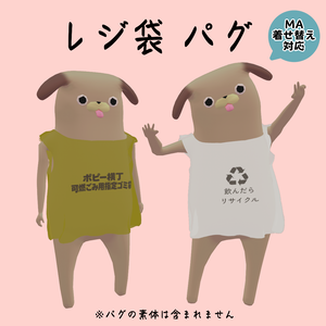 【3日間無料】レジ袋パグ #パグ3D 