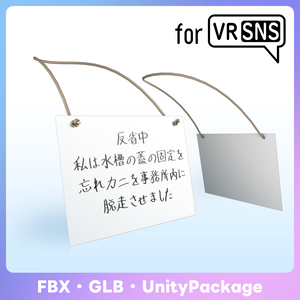 【FBX GLB】首掛けプラカード【反省文】placard board
