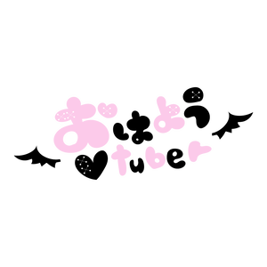 【フリー素材】あくまの♡おはようVtuber