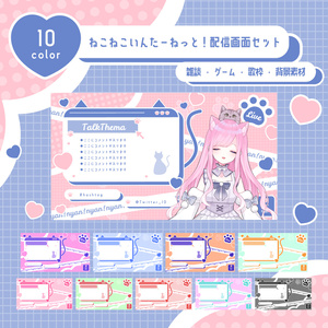 【全10色】ねこねこいんたーねっと！配信画面セット