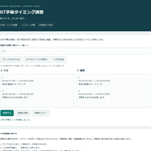 SRT字幕タイミング調整｜PCブラウザー用・買い切り