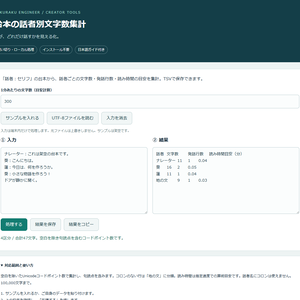 台本の話者別文字数集計｜PCブラウザー用・買い切り
