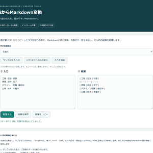 表からMarkdown変換｜PCブラウザー用・買い切り