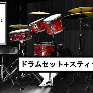 ドラムセット+スティック2種