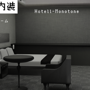 ホテル内装　Hotell-Monotone