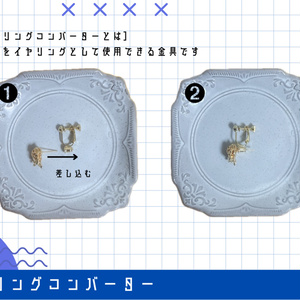 イヤリングコンバーター