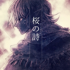 桜の詩【小説】