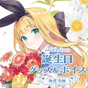 物述有栖 誕生日グッズ&ボイス