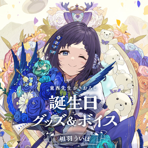 相羽ういは 誕生日グッズ&ボイス