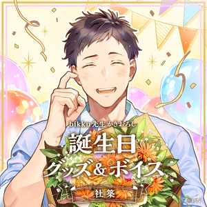 社築_誕生日グッズ&ボイス