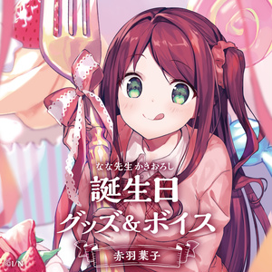 赤羽葉子 誕生日グッズ＆ボイス - にじさんじ公式 - BOOTH