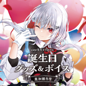 葉加瀬冬雪 誕生日 グッズ 2025 アクリルパネル 葉加瀬冬雪誕生日グッズ＆ボイス2025｜にじさんじオフィシャルストア